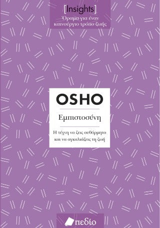 Εμπιστοσύνη: Η τέχνη να ζεις αυθόρμητα και να αγκαλιάζεις τη ζωή