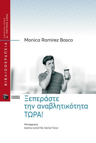 Ξεπεράστε την αναβλητικότητα τώρα!