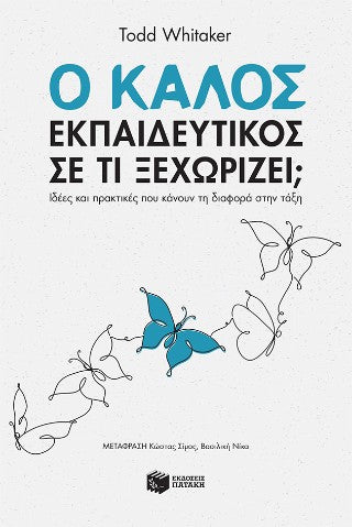 Ο καλός εκπαιδευτικός - Σε τι ξεχωρίζει; Ιδέες και πρακτικές που κάνουν τη διαφορά στην τάξη (νέα έκδοση)