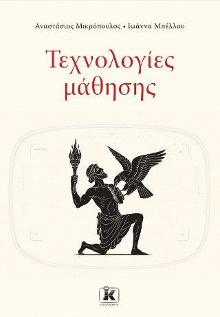Τεχνολογίες μάθησης