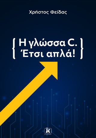 Η γλώσσα C: Έτσι απλά!