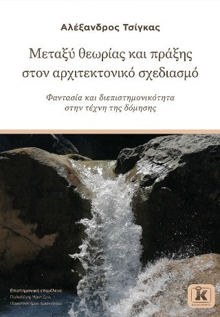 Μεταξύ θεωρίας και πρακτικής στον αρχιτεκτονικό σχεδιασμό: Φαντασία και διεπιστημονικότητα στην τέχνη της δόμησης