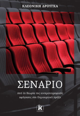 Σενάριο: Από τη θεωρία της κινηματογραφικής αφήγησης στη δημιουργική πράξη