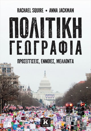 Πολιτική γεωγραφία: Προσεγγίσεις, έννοιες, μέλλοντα