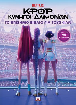 K-Pop κυνηγοί δαιμόνων: Το επίσημο βιβλίο για τους φαν (με αυτοκόλλητα)
