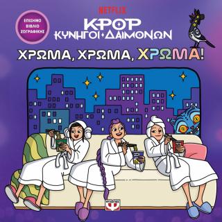 K-Pop Κυνηγοί Δαιμόνων: Χρώμα, χρώμα, χρώμα!: Το επίσημο βιβλίο ζωγραφικής