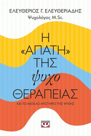 Η "απάτη" της ψυχοθεραπείας