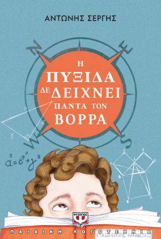 Η πυξίδα δε δείχνει πάντα τον Βορρά - νέα έκδοση