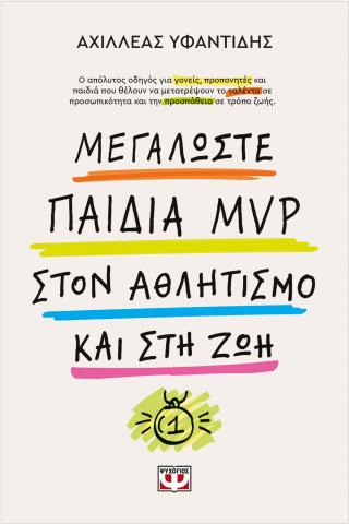 Μεγαλώστε παιδιά mvp στον αθλητισμό και στη ζωή