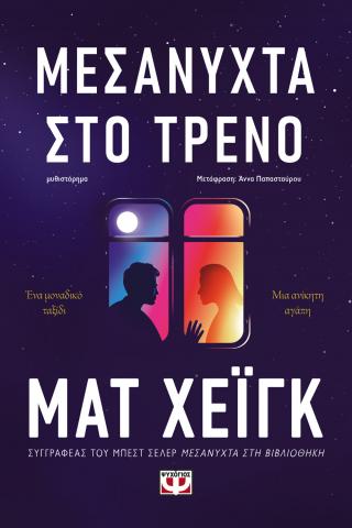 Μεσάνυχτα στο τρένο