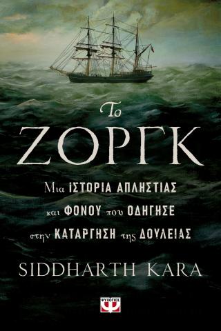 Το Ζοργκ: Μια ιστορία απληστίας και φόνου που οδηγεί στην κατάργηση της δουλείας