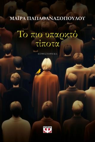 Το πιο υπαρκτό τίποτα
