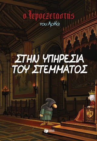 Ο Ιεροεξεταστής του Αρκά 11 - Στην υπηρεσία του στέμματος
