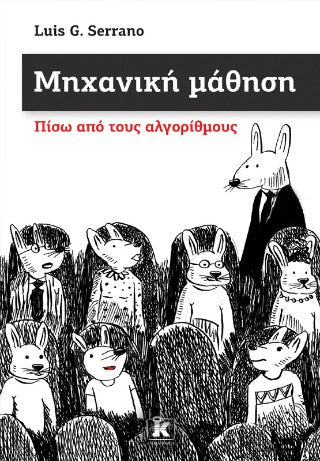 Μηχανική μάθηση: Πίσω από τους αλγορίθμους