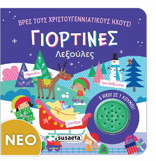 Γιορτινές λεξούλες: Βρες τους χριστουγεννιάτικους ήχους!