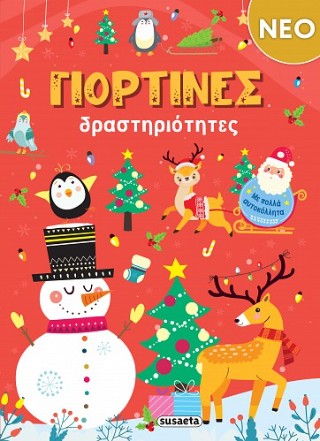 Γιορτινές δραστηριότητες: Με πολλά αυτοκόλλητα