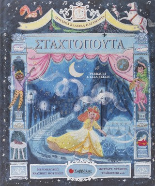 Σταχτοπούτα: Μουσικά κλασικά παραμύθια: Με 8 μελωδίες κλασικής μουσικής!