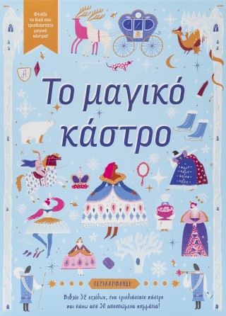 Το μαγικό κάστρο: Φτιάξε το δικό σου τρισδιάστατο μαγικό κάστρο!