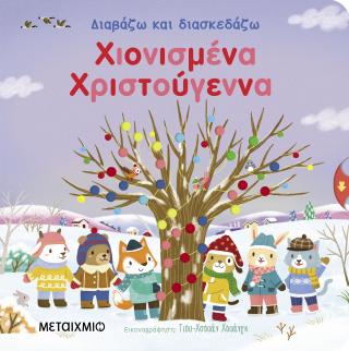 Διαβάζω και διασκεδάζω: Χιονισμένα Χριστούγεννα