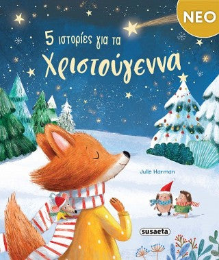 5 ιστορίες για τα Χριστούγεννα