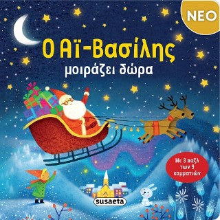 Ο Αϊ-Βασίλης μοιράζει δώρα: Με 3 παζλ των 9 κομματιών