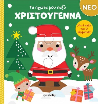 Χριστούγεννα