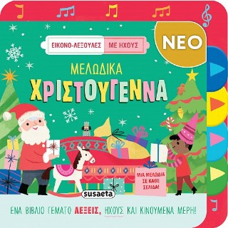 Εικονο-λεξούλες με ήχους - Μελωδικά Χριστούγεννα