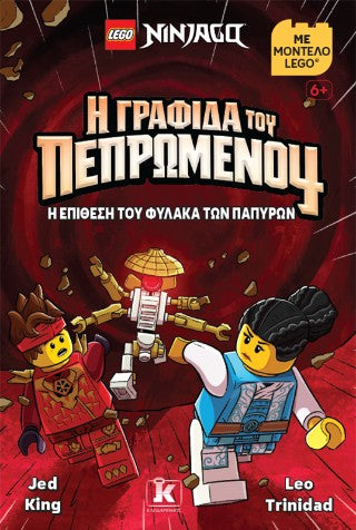 LEGO Ninjago - Η γραφίδα του Πεπρωμένου: Η επίθεση του Φύλακα των Παπύρων