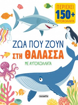 Ζώα που ζουν στη θάλασσα: Περιέχει 150+ αυτοκόλλητα