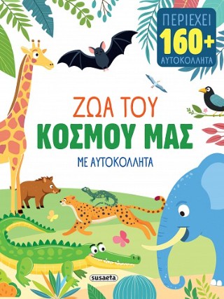 Ζώα του κόσμου μας: Περιέχει 150+ αυτοκόλλητα