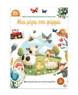 Μια μέρα στη φάρμα: Βιβλίο δραστηριοτήτων με αυτοκόλλητα