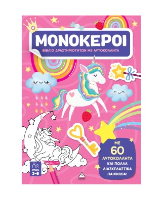 Μονόκεροι: Βιβλίο δραστηριοτήτων με αυτοκόλλητα