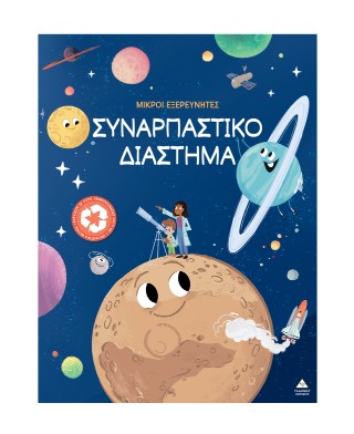 Συναρπαστικό διάστημα