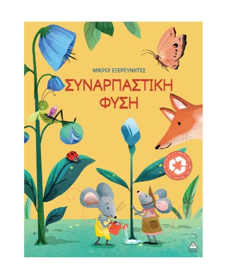 Συναρπαστική φύση