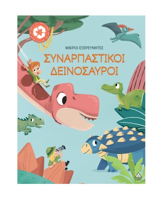 Συναρπαστικοί δεινόσαυροι