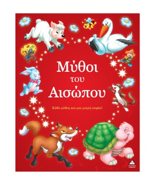 Μύθοι του Αισώπου – Κάθε μύθος και μια μικρή σοφία!