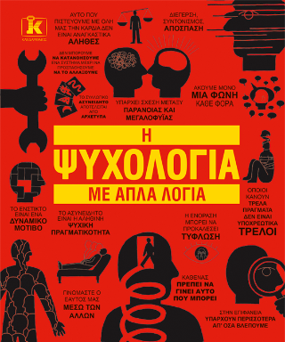 Η Ψυχολογία με απλά λόγια 2η έκδοση