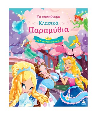 Τα ωραιότερα κλασικά παραμύθια – Με 5 υπέροχες ιστορίες (ροζ)