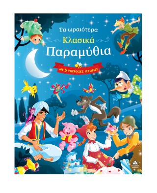 Τα ωραιότερα κλασικά παραμύθια – Με 5 υπέροχες ιστορίες (μπλε)