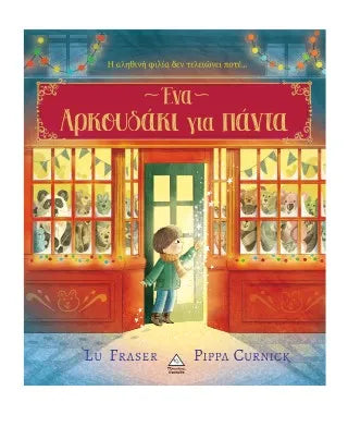 Ένα αρκουδάκι για πάντα