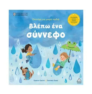 Βλέπω ένα σύννεφο