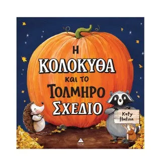 Η Κολοκύθα και το Τολμηρό Σχέδιο