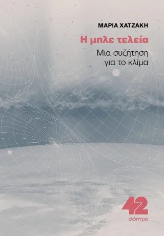 Η μπλε τελεία: Μια συζήτηση για το κλίμα