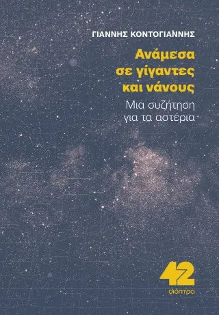 Ανάμεσα σε Γίγαντες και Νάνους: Μια συζήτηση για τα αστέρια