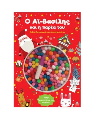 Ο Αϊ-Βασίλης και η παρέα του