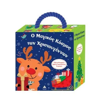 Ο Μαγικός Κόσμος των Χριστουγέννων