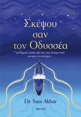 Σκέψου σαν τον Οδυσσέα: 7 μαθήματα ζωής από την πιο διαχρονική ιστορία του κόσμου