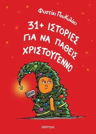 31+ ιστορίες για να πάθεις Χριστούγεννο