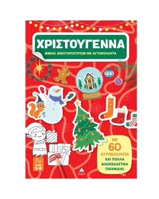 Βιβλίο δραστηριοτήτων με αυτοκόλλητα – Χριστούγεννα