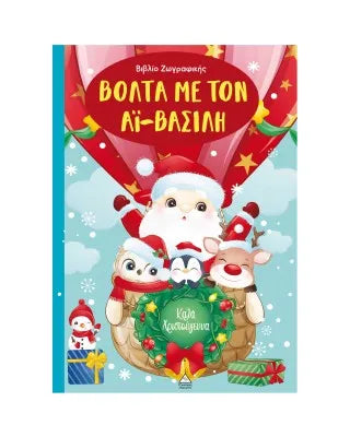 Βόλτα με τον Αϊ-Βασίλη